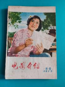 电影介绍 （1975年第11-12期）（旅大市电影公司）