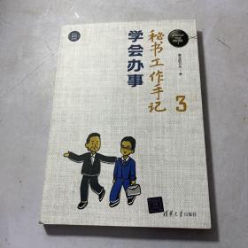 秘书工作手记3：学会办事（新时代·职场新技能）