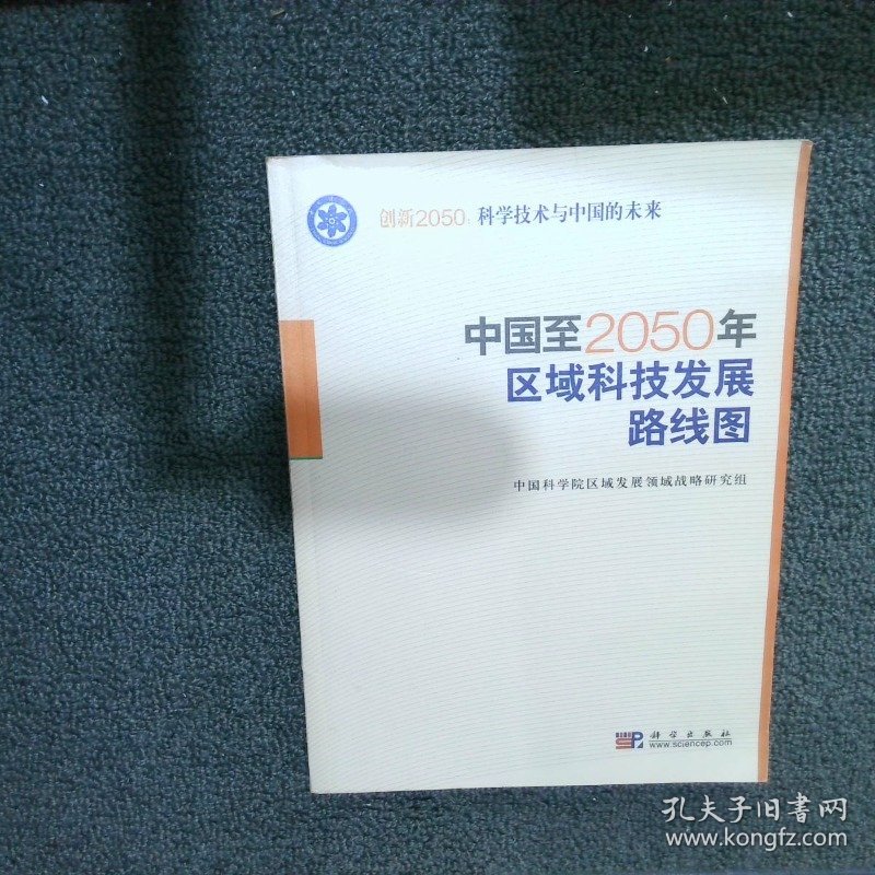 pod-中国至2050年区域科技发展路线图区域发展领域战略研究组编著9787030254061