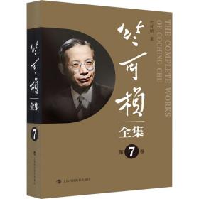 竺可桢全集 第7卷 科技综合 竺可桢 新华正版