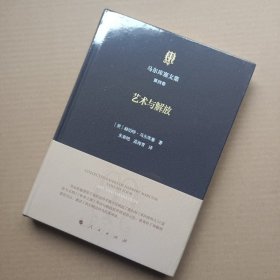 马尔库塞文集第四卷艺术与解放