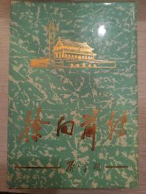 当代中国人物传记丛书：徐向前传