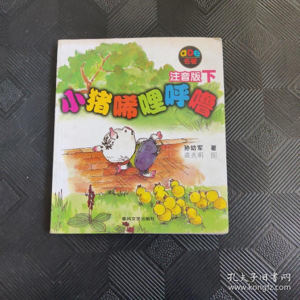 小猪唏哩呼噜：注音版下