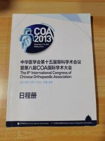 中华医学会第十五届骨科学术会议暨第八届COA国际学术大会日程册