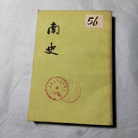 南史4