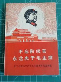 不忘阶级苦永远忠于毛主席（64开本）