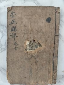 崇正闢谬永吉通书！看面有几页中间破损！品相如图！