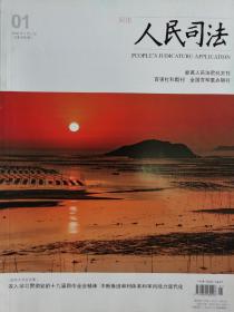 《人民司法》，2020年第1期。最高人民法院机关刊。第83-88页缺页，介意勿拍！