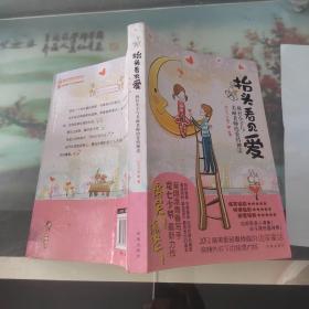 抬头看见爱：疯狂小子与美丽老师的爱情神话