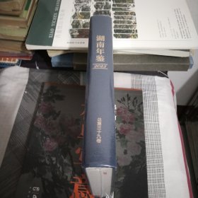 湖南年鉴2023年全新.硬精装.大16开