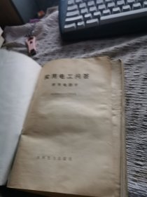 实用电工问答