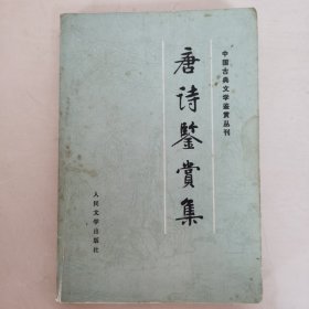 唐诗鉴赏集（81年旧书）（中国古典文学鉴赏丛刊）