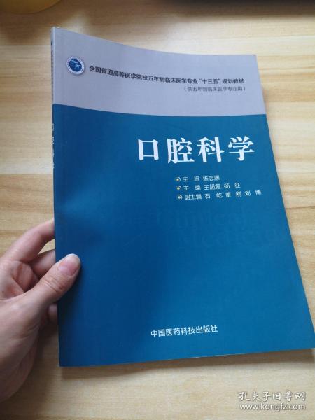 口腔科学/全国普通高等医学院校五年制临床医学专业“十三五”规划教材