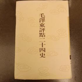 毛泽东评点二十四史:  第174卷   明史(18)  大32开精装   未翻阅   (阳光房书架上)