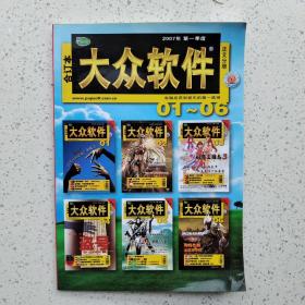 《大众软件》杂志2007年第一季度合订本 无光盘