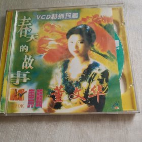 董文华MTV卡拉OK专辑春天的故事 双VCD光碟保真品