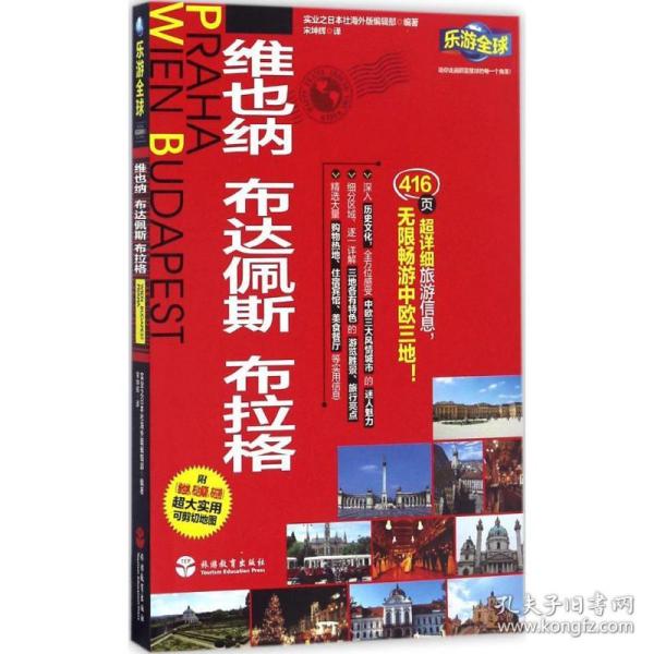 乐游全球：维也纳、布达佩斯、布拉格（附维也纳、布达佩斯、布拉格超大实用可剪切地图）