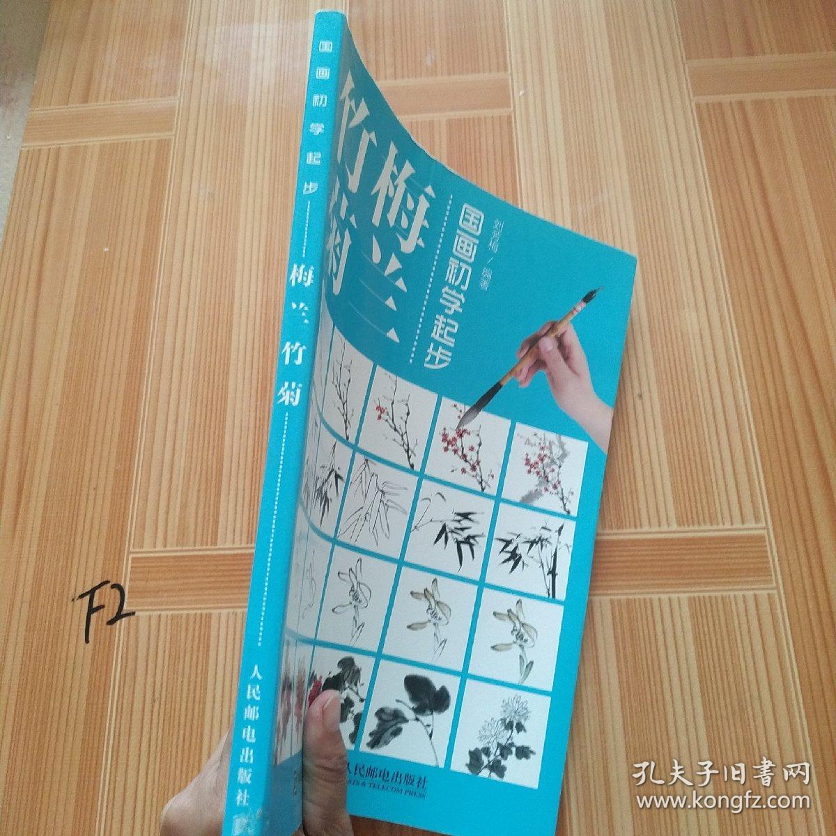 国画初学起步——梅兰竹菊