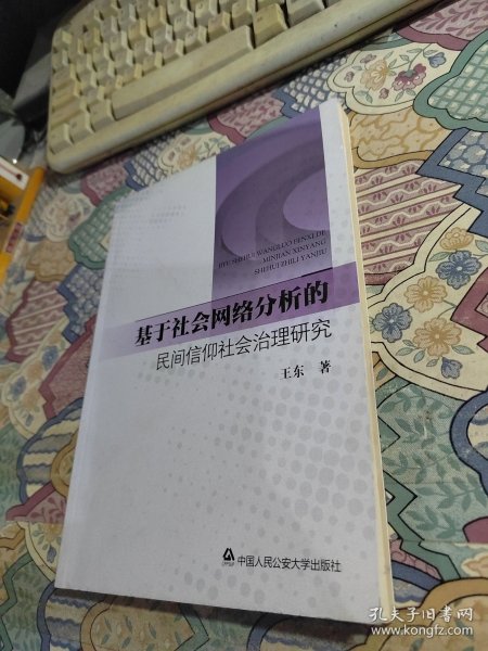 基于社会网络分析的民间信仰社会治理研究