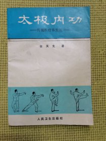 太极内功传统医疔养生法