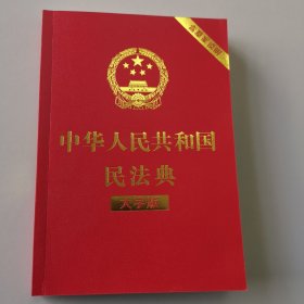 中华人民共和国民法典（大字版32开大字条旨红皮烫金）2020年6月新版