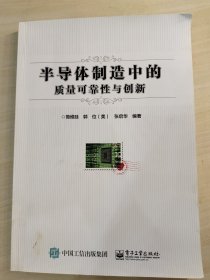 半导体制造中的质量可靠性与创新.