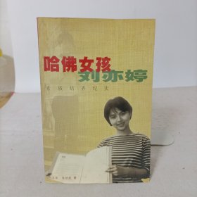 哈佛女孩刘亦婷：素质培养纪实