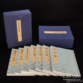 品好全套书迹名品集成（全10巻2函14册全）王义之颜真卿郑道昭欧阳询 龙门二十品 十七帖等，同朋舍出版　神田喜一郎监修　1981年