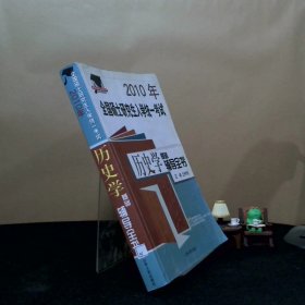 硕研统考必备系列·2009年全国硕士研究生入学统一考试：历史学基础辅导全书