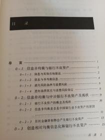 信息非均衡与银行不良资产——中日两国的比较与分析