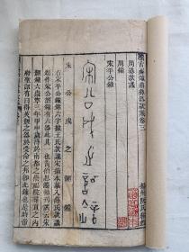 【菊亭藏本系列】木刻本《积古斋钟鼎彝器款识》卷三，21页42面，尺寸：25*16.2cm，轻微破损，曾经做过托裱修复。本店作品都是实售价格，不做任何虚标价格，不包邮、不议价，看好直接下单即可，同一包裹100件之内自动合并邮资。
