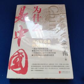 为什么是中国（金一南2020年全新作品。后疫情时代，中国的优势和未来在哪里？面对全球百年未有之大变局，中国将以何应对？）