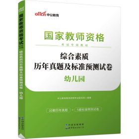 中公版·2017国家教师资格考试专用教材：综合素质历年真题及标准预测试卷幼儿园