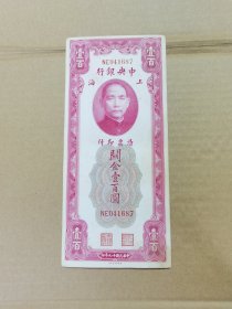 中央银行 ：上海 关金 ：壹百圆 100元 ：民国19年 ： 美国钞票公司 ：：1930年【 稀少，冠号 NE 041687 】国父孙中山像 ：干干净净可以收藏 ：