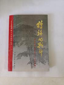 特殊的战斗:清河、渤海区城市地下斗争资料选