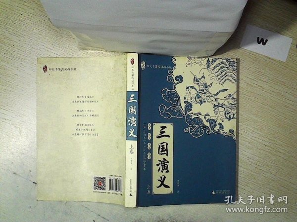 亲近母语：四大名著阅读指导版：三国演义（全2册）