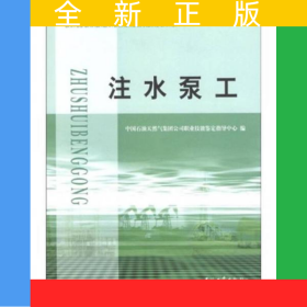 石油石化职业技能鉴定试题集 注水泵工