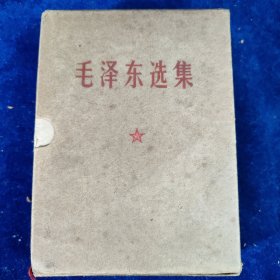 毛泽东选集 （64开一卷本）带函套﹝编号：128﹞