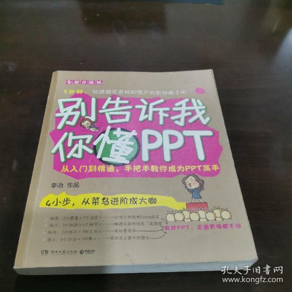 别告诉我你懂PPT：全新升级版