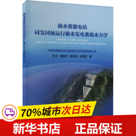 抽水蓄能电站同发同抽运行输水发电系统水力学