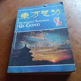 东方气功1986年 4，1987年2 4，1989年3 ，1990年1 2 3 4 5，1992年 1 2，共11本合售