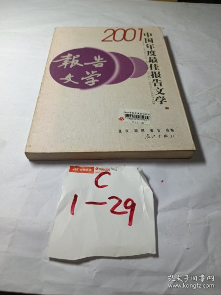 2001中国年度最佳报告文学：漓江版·年选系列丛书