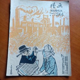 漫画 1959年 第十七期 总144期