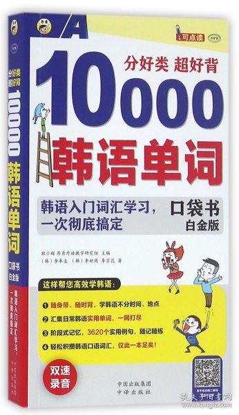 分好类超好背10000韩语单词(附光盘口袋书白金版MPR) 9787500144885