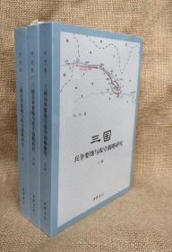 【正版保证】三国兵争要地与攻守战略研究（上中下全3册）全三册