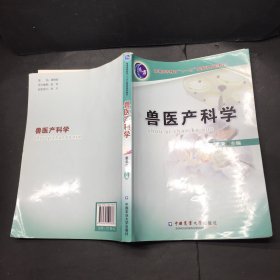 兽医产科学