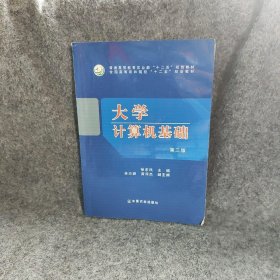 【正版图书】大学计算机基础