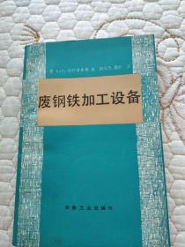 废钢铁加工设备