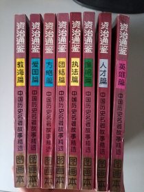 图画本资治通鉴1-8全套