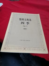 柴科夫斯基：作品37:四季